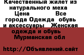 Качественный жилет из натурального меха › Цена ­ 15 000 - Все города Одежда, обувь и аксессуары » Женская одежда и обувь   . Мурманская обл.